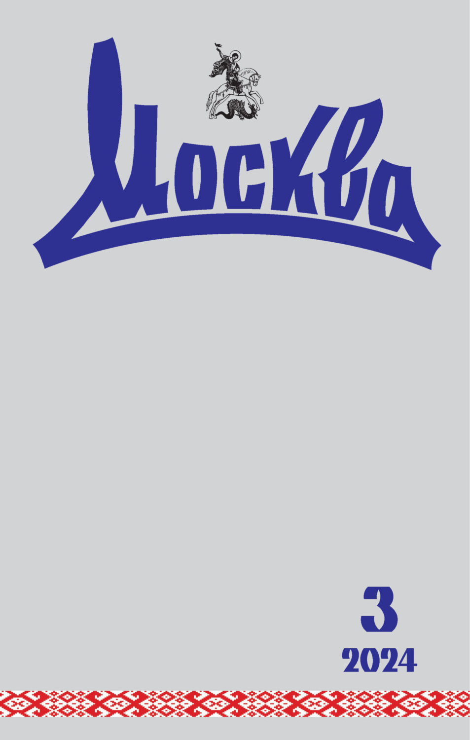 Обложка книги «Москва №03/2024»