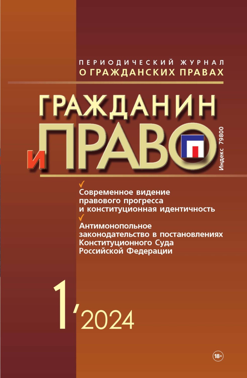 Обложка книги «Гражданин и право №01/2024»
