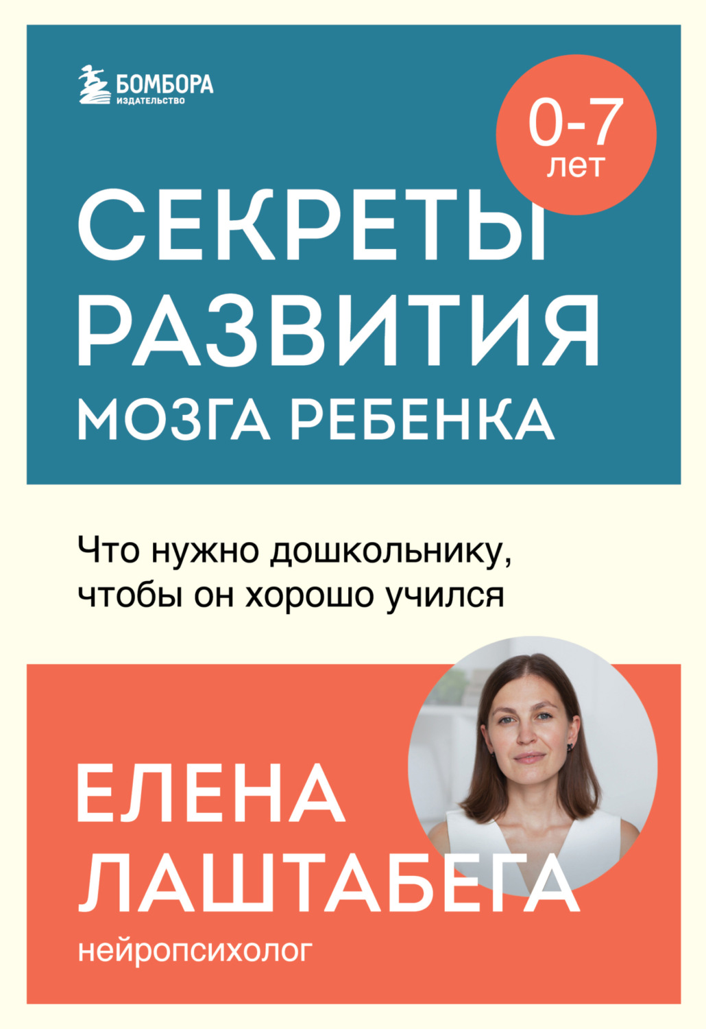 Обложка книги «Секреты развития мозга ребенка. Что нужно дошкольнику, чтобы он хорошо учился»