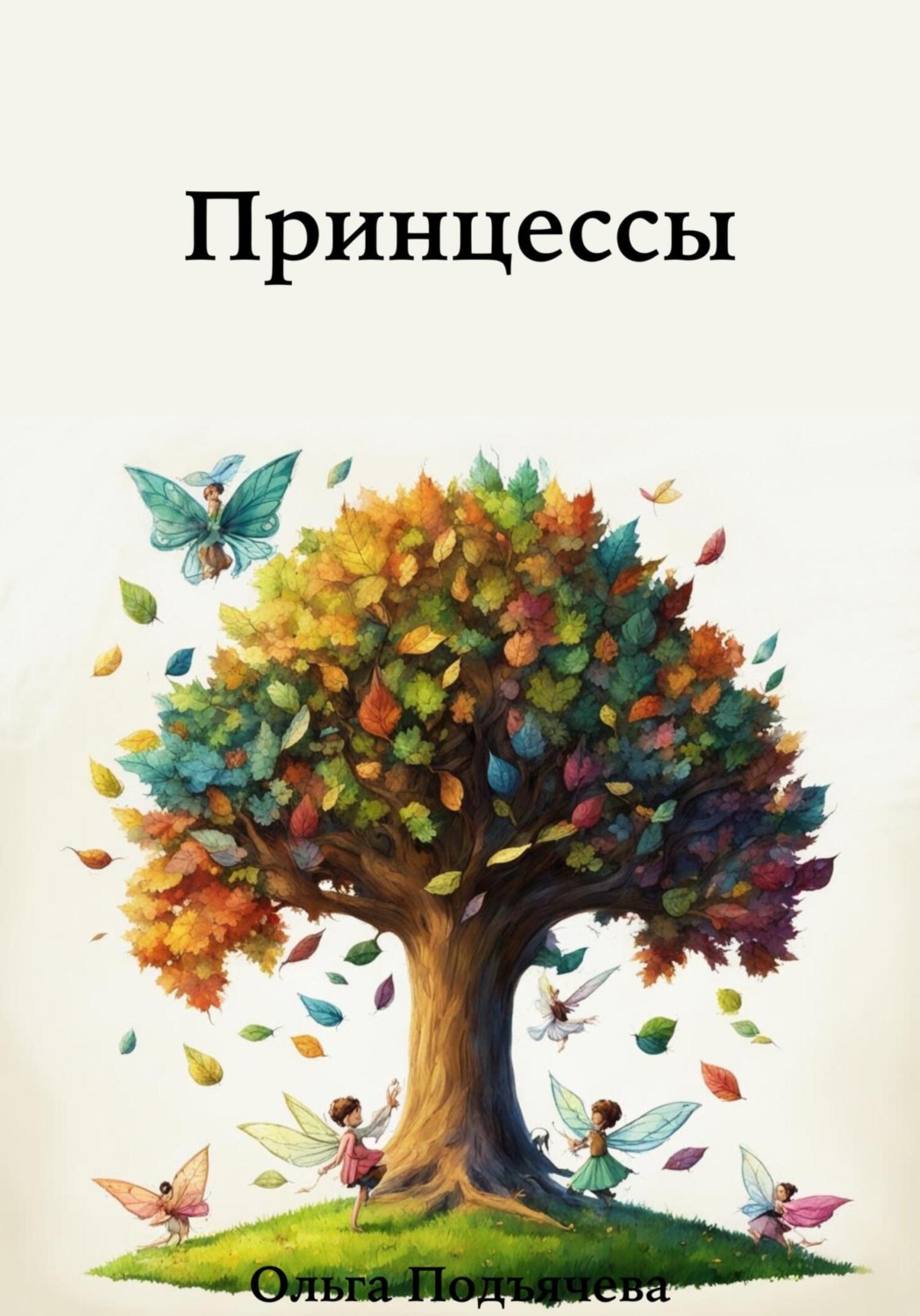 Обложка книги «Принцессы»
