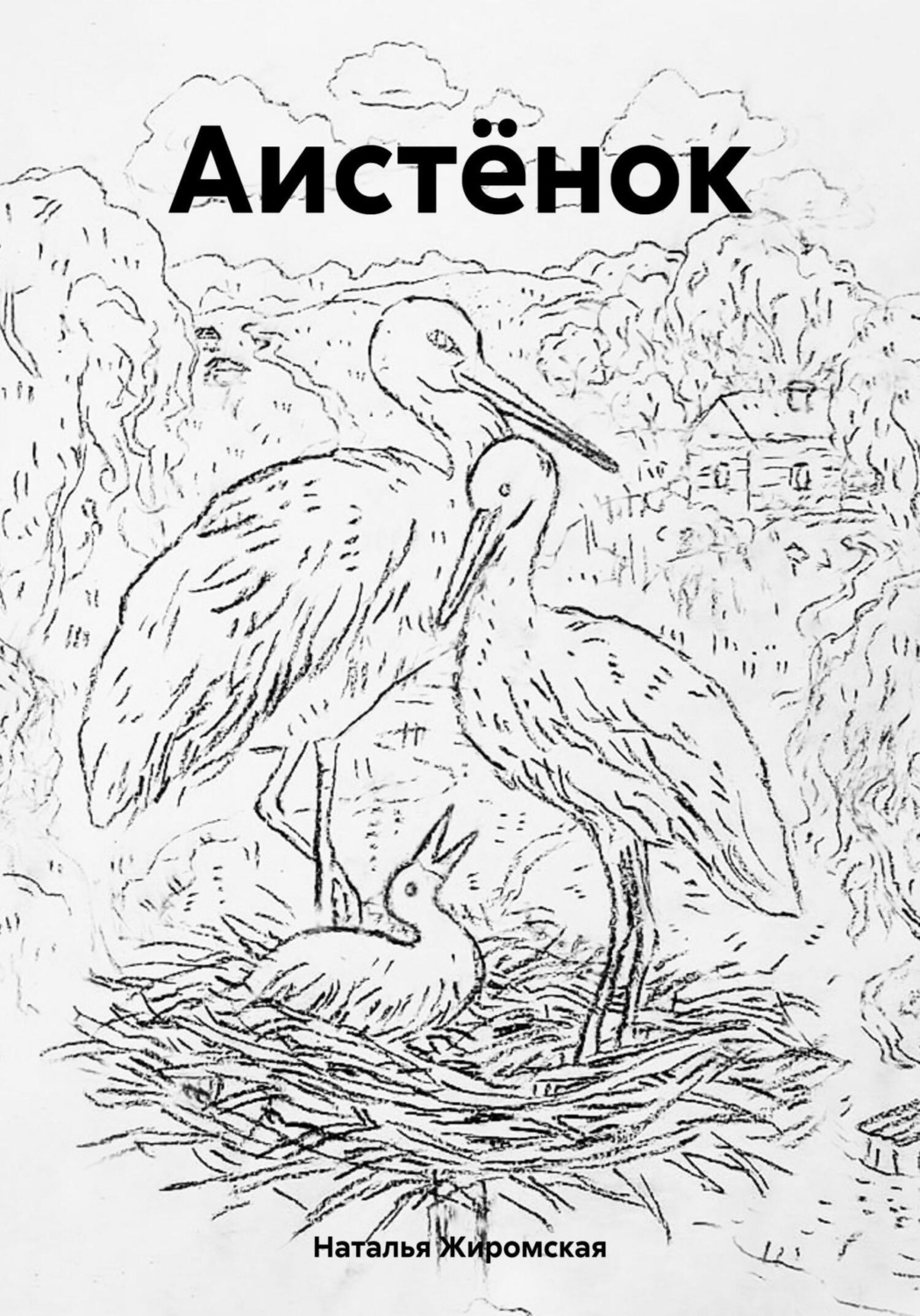 Обложка книги «Аистёнок»