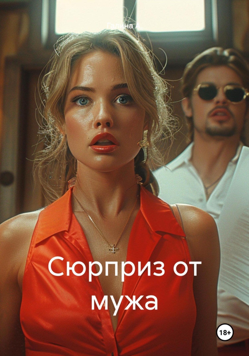 Обложка книги «Сюрприз от мужа»