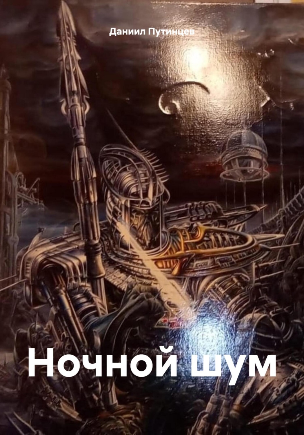 Обложка книги «Ночной шум»