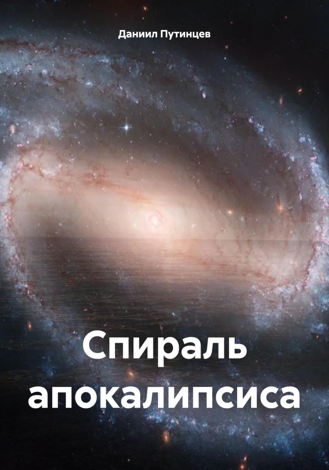 Обложка книги «Спираль апокалипсиса»