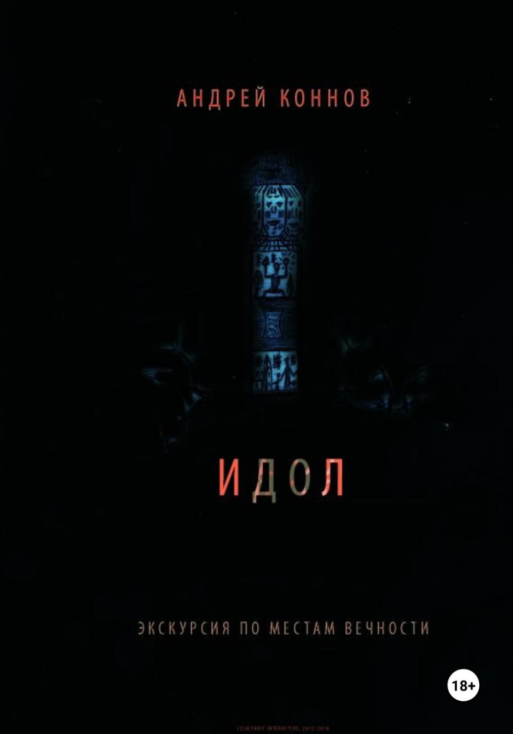 Обложка книги «Идол»