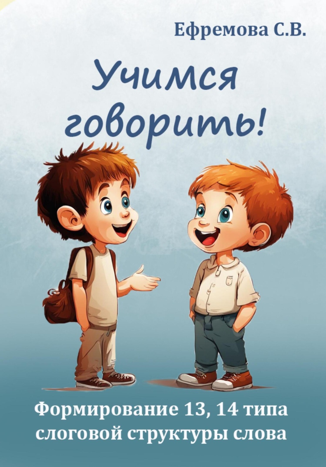 Обложка книги «Учимся говорить! Формирование 13, 14 типа слоговой структуры слова»