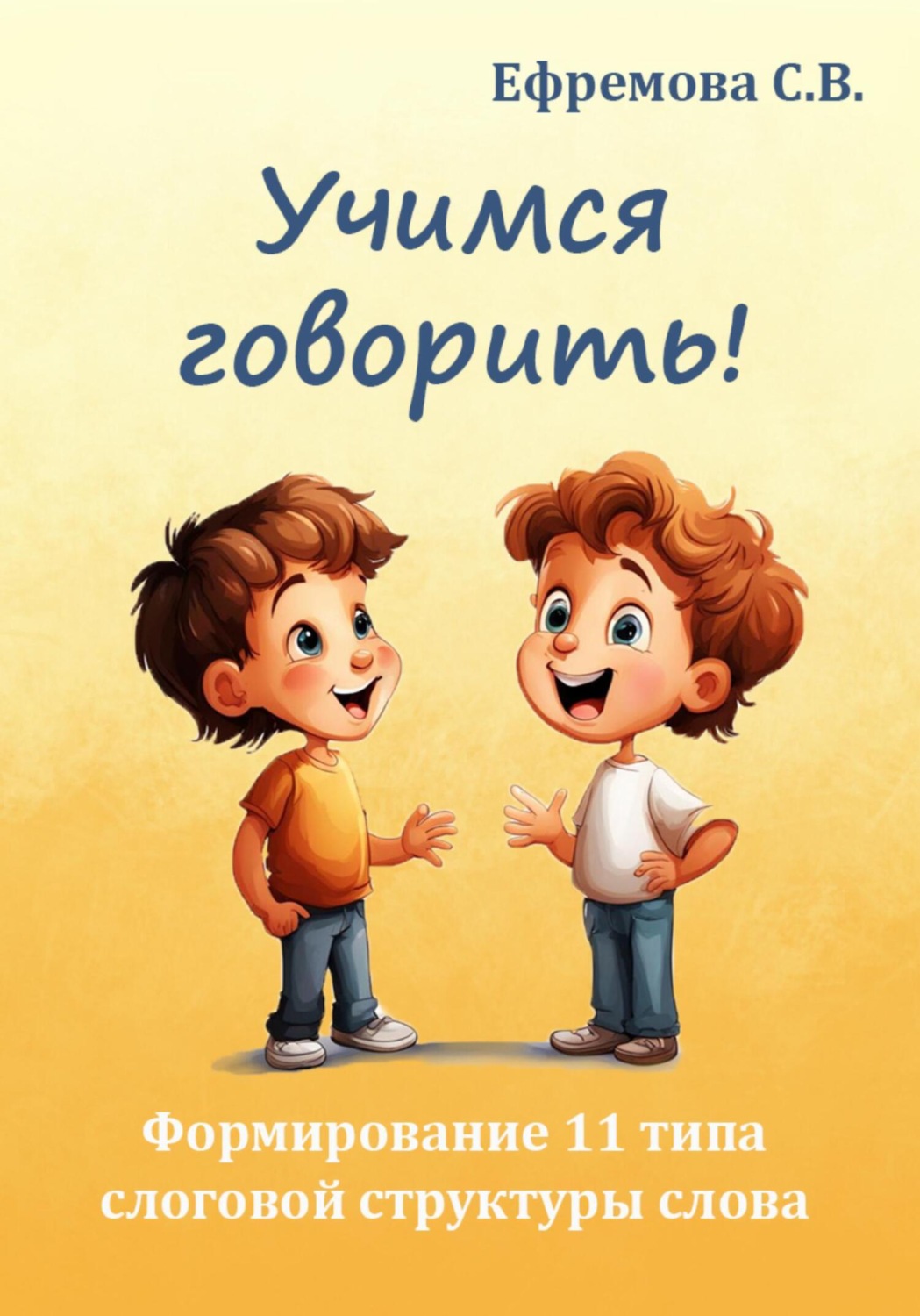 Обложка книги «Учимся говорить! Формирование 11 типа слоговой структуры слова»