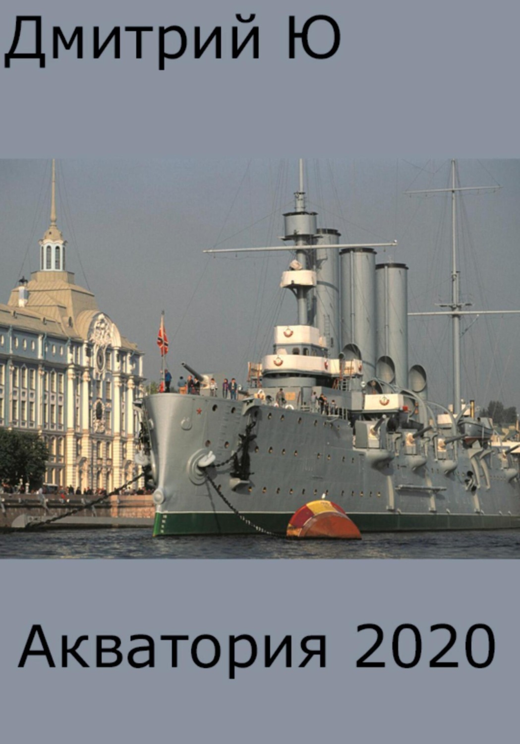 Обложка книги «Акватория 2020»
