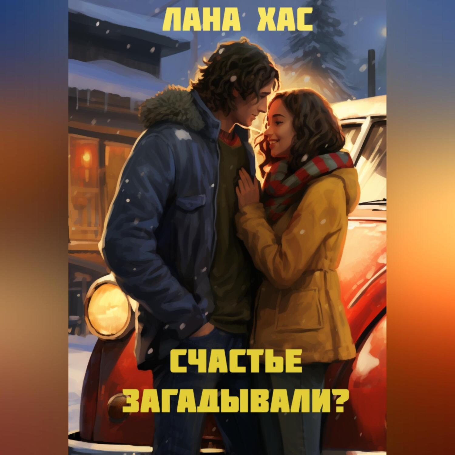 Обложка книги «Счастье загадывали?»