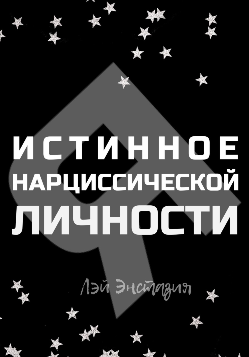 Обложка книги «Истинное «Я» нарциссической личности»