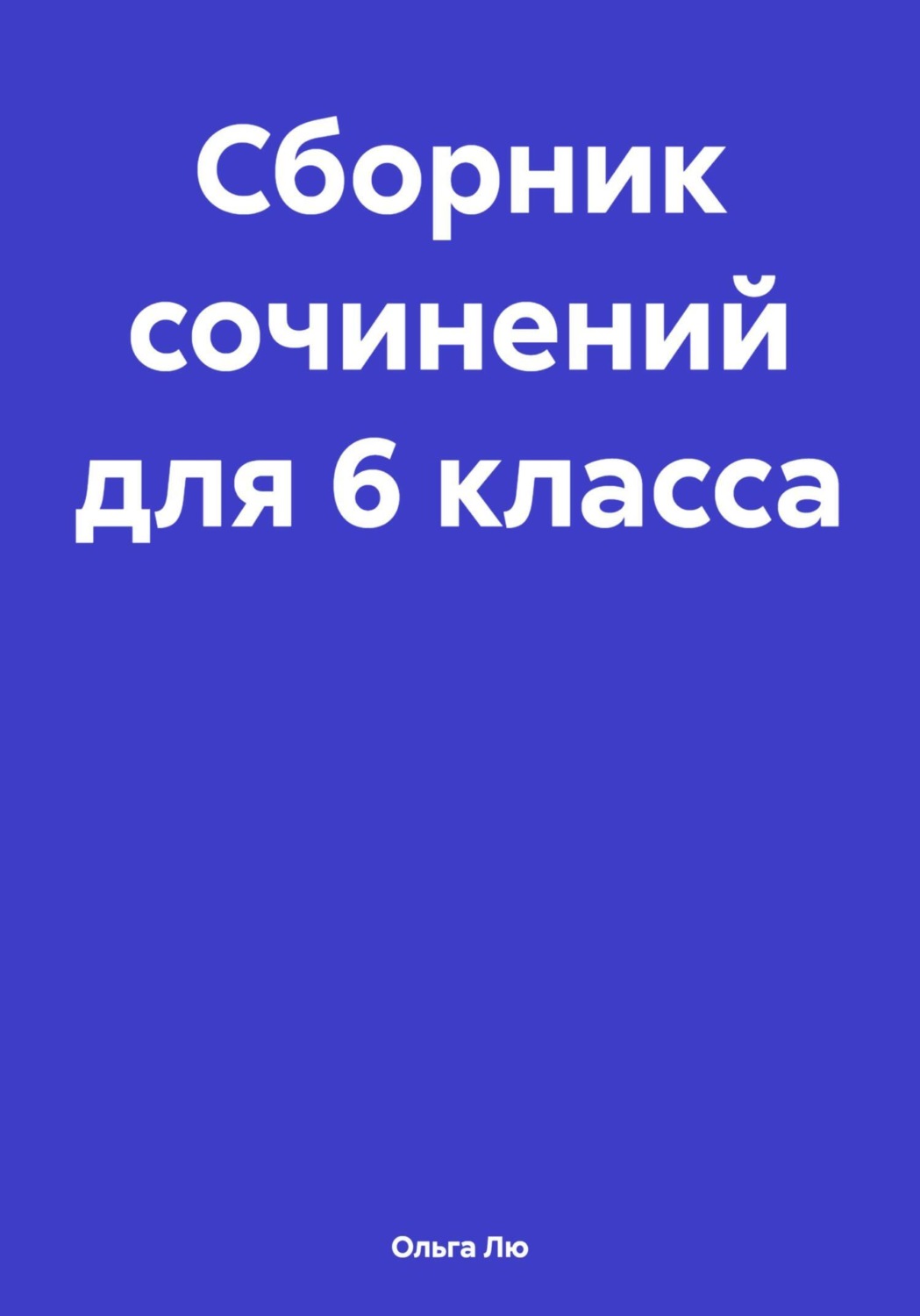 Обложка книги «Сборник сочинений для 6 класса»