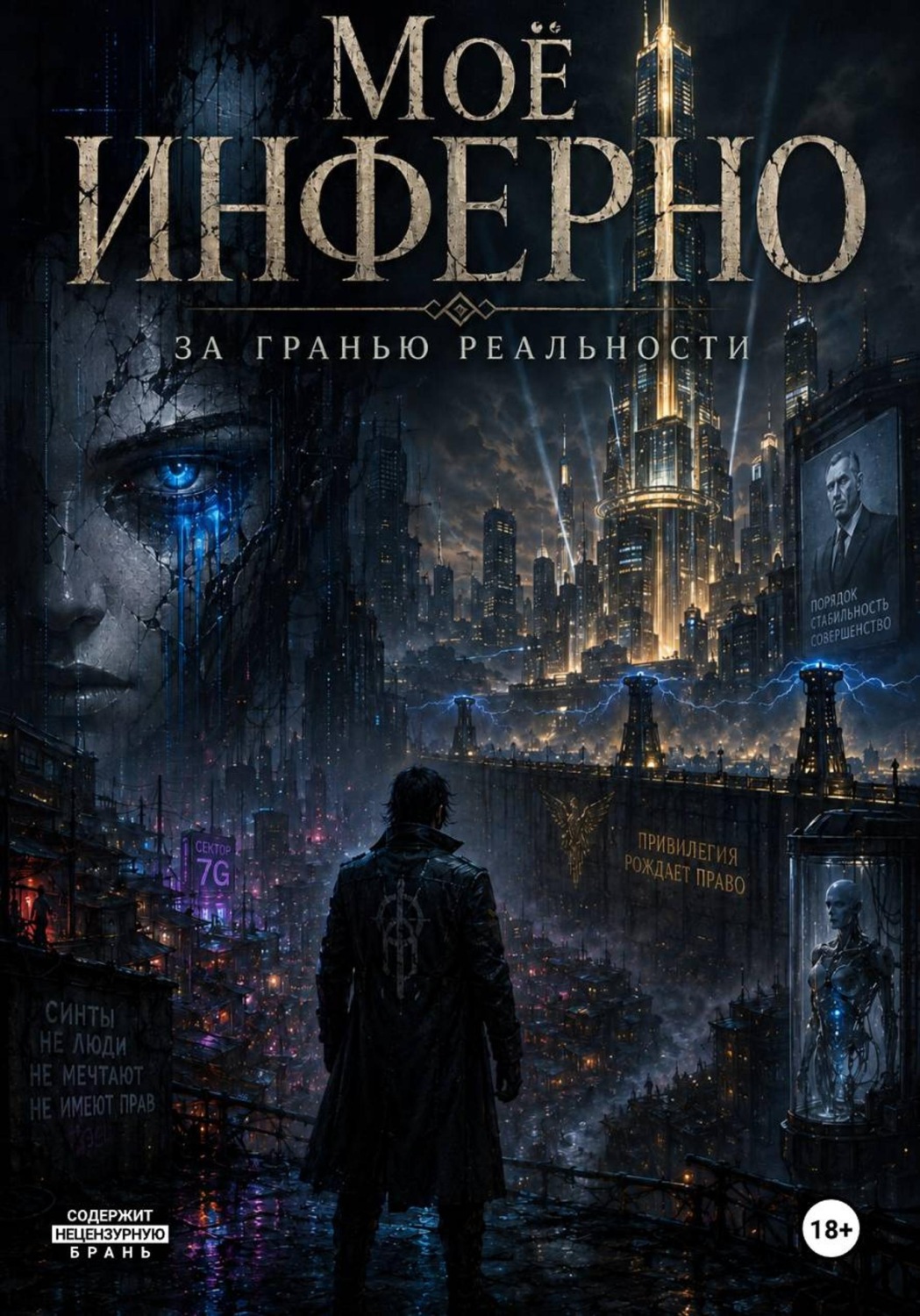 Обложка книги «Моё инферно. За гранью реальности»