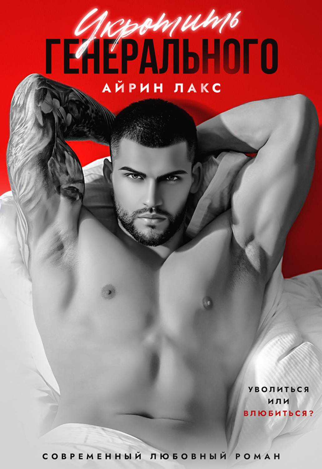 Обложка книги «Укротить Генерального»