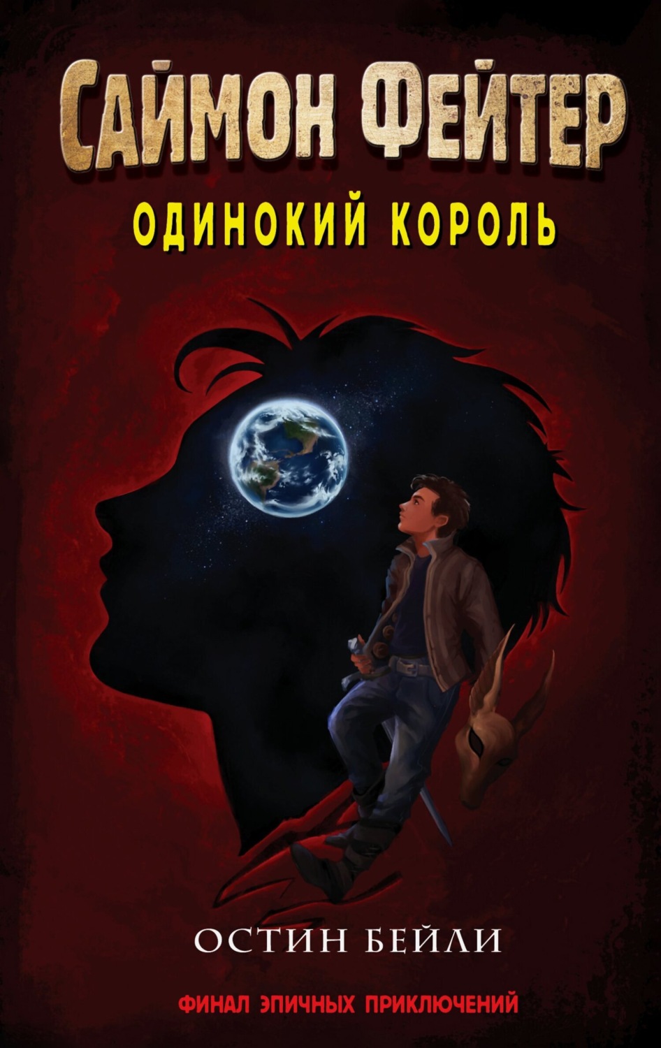 Обложка книги «Саймон Фейтер. Одинокий король»