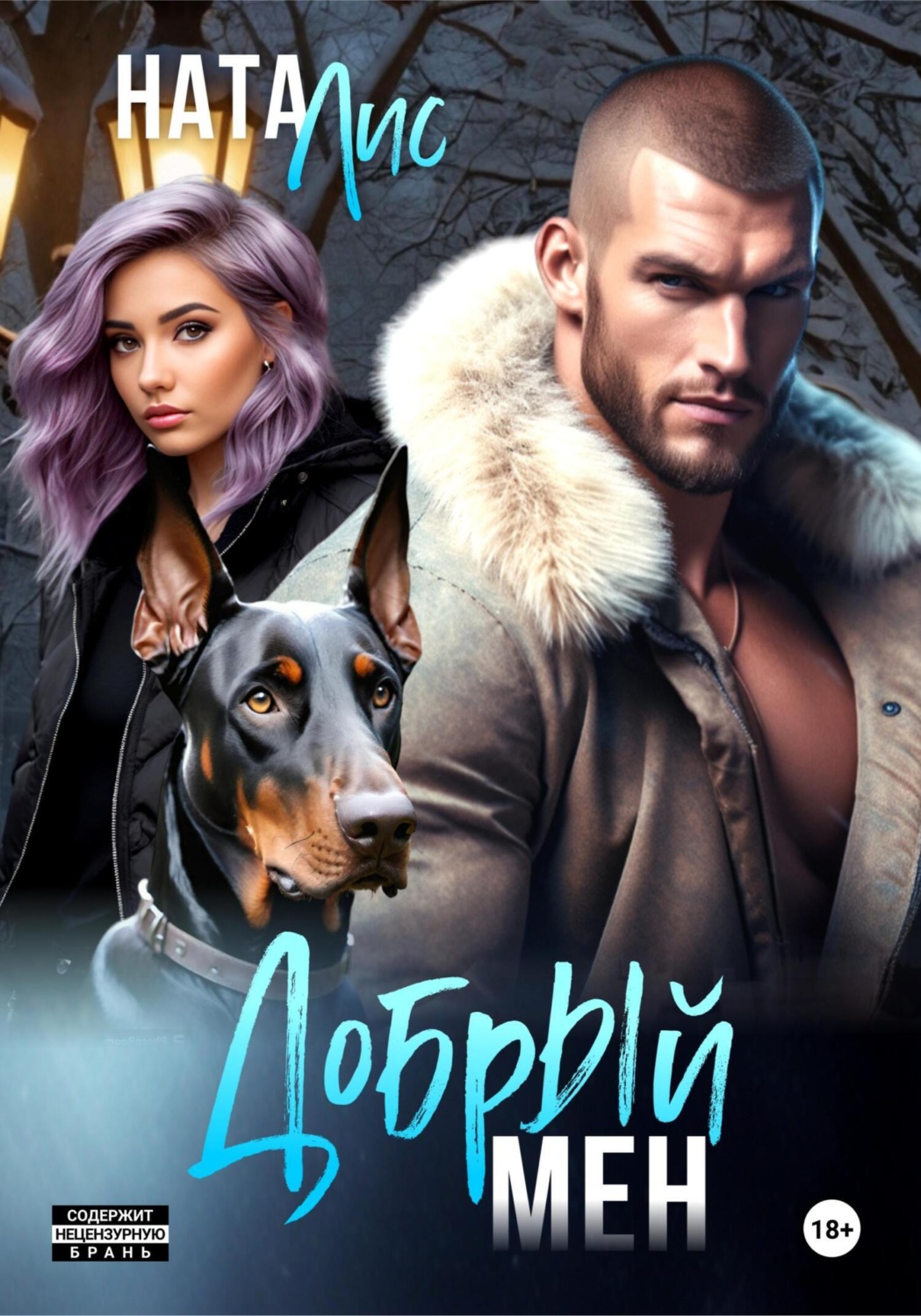 Обложка книги «Добрый мен»