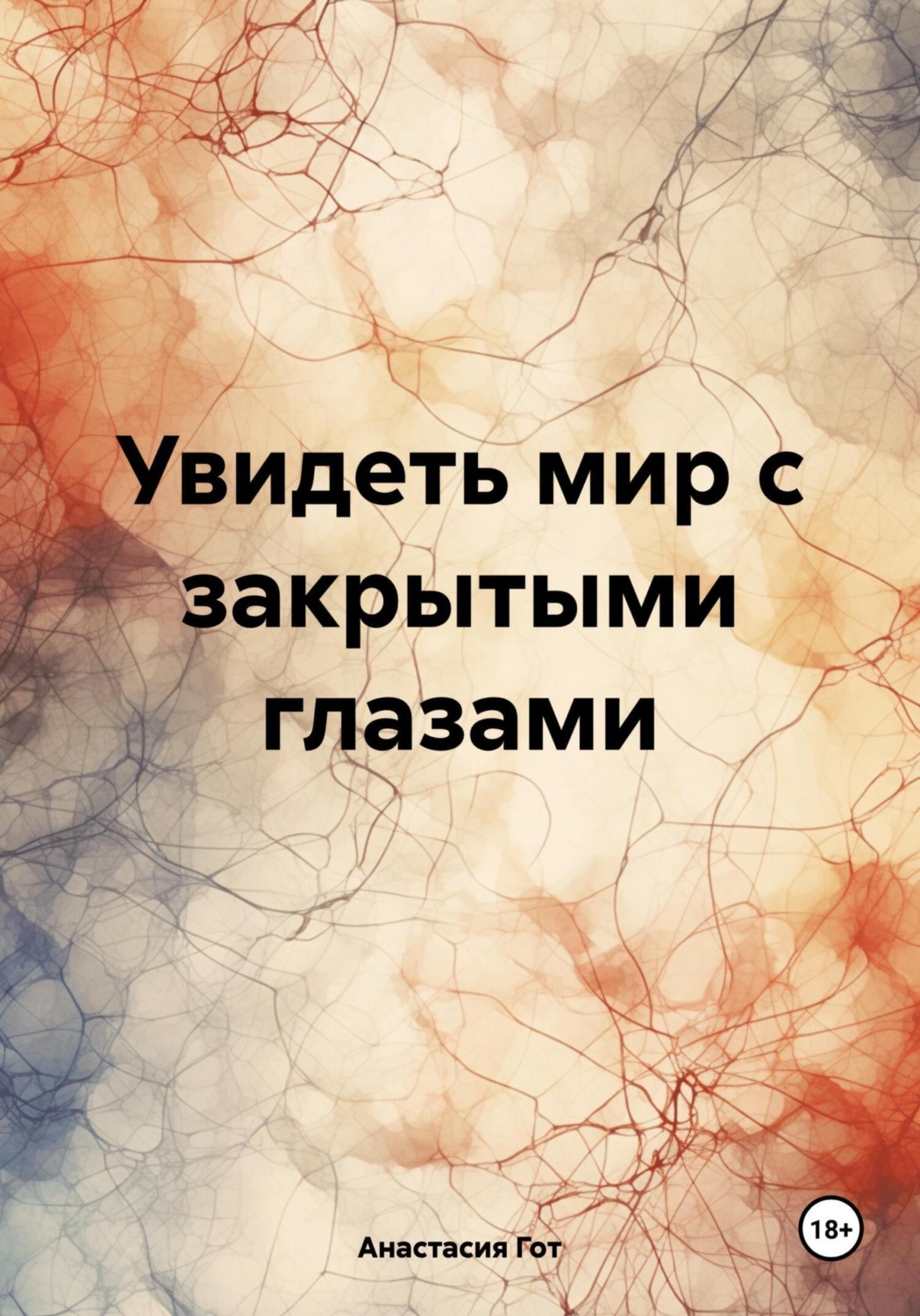 Обложка книги «Увидеть мир с закрытыми глазами»
