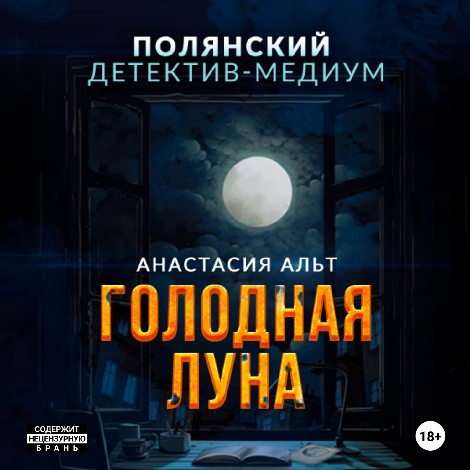 Обложка книги «Голодная луна»