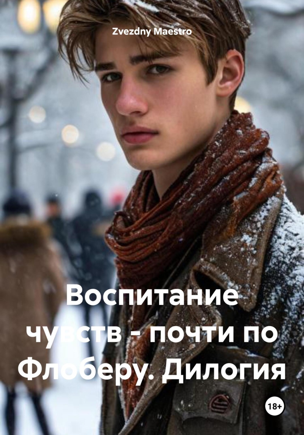 Обложка книги «Воспитание чувств – почти по Флоберу. Дилогия»