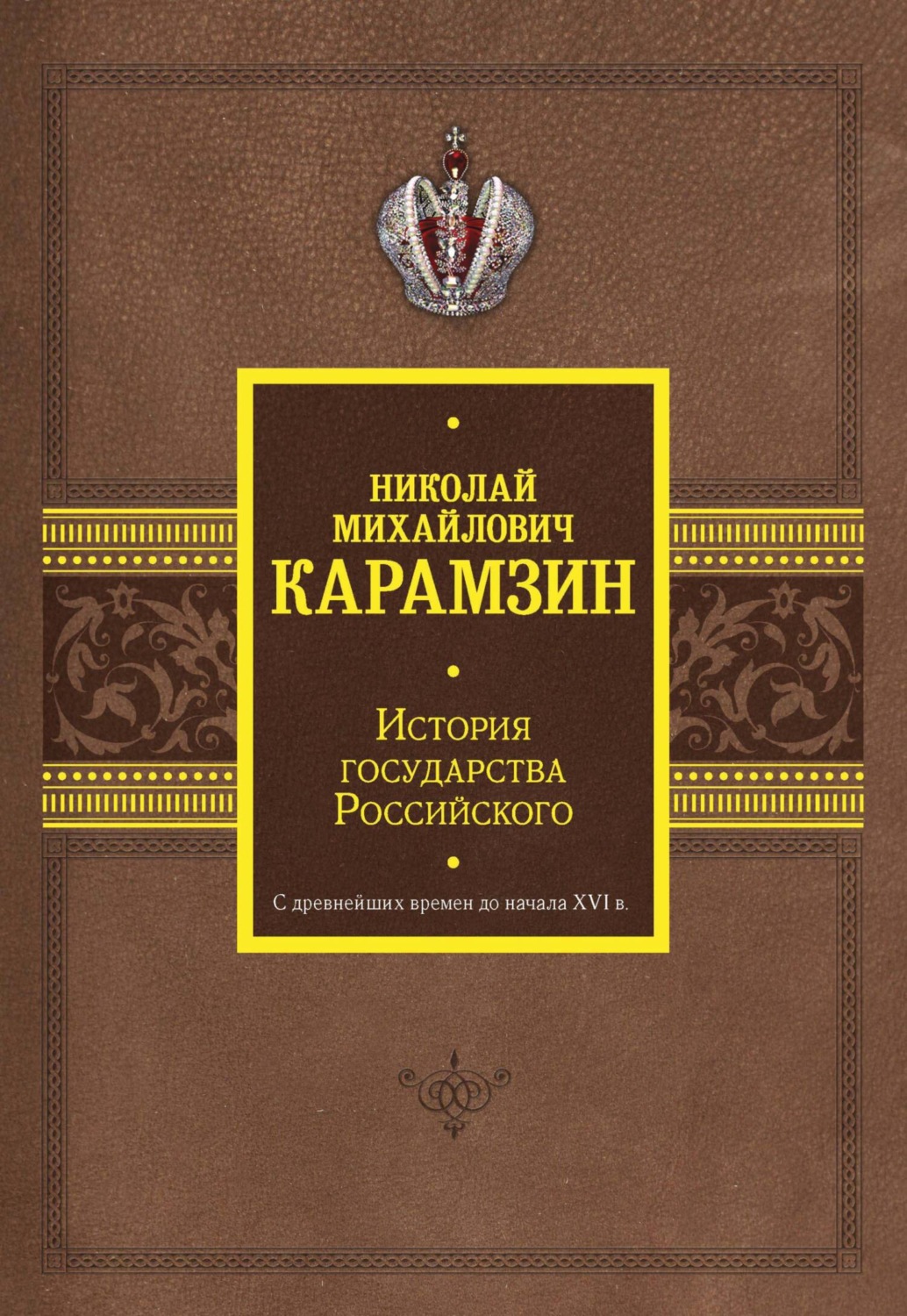 Обложка книги «История государства Российского. С древнейших времен до начала XVI в.»