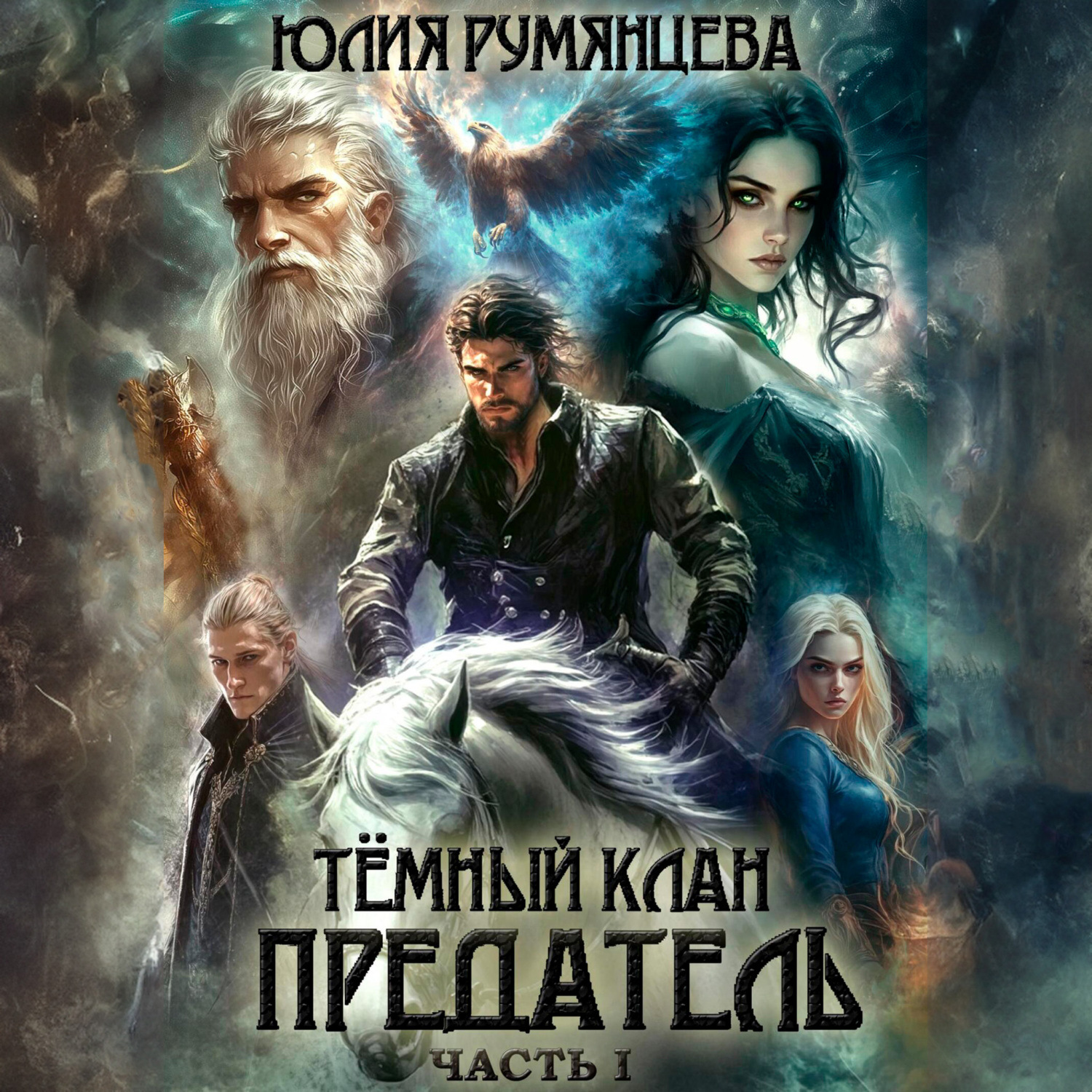 Обложка книги «Тёмный Клан. Предатель»