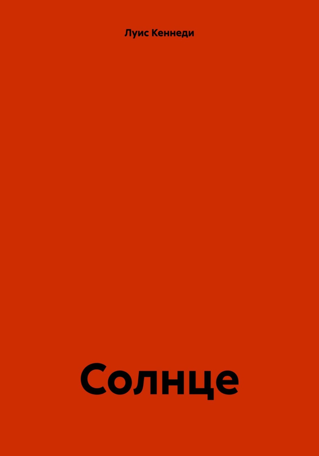 Обложка книги «Солнце»