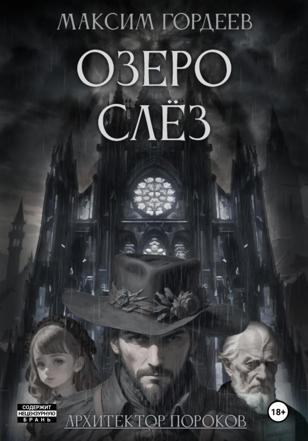 Обложка книги «Озеро слёз»