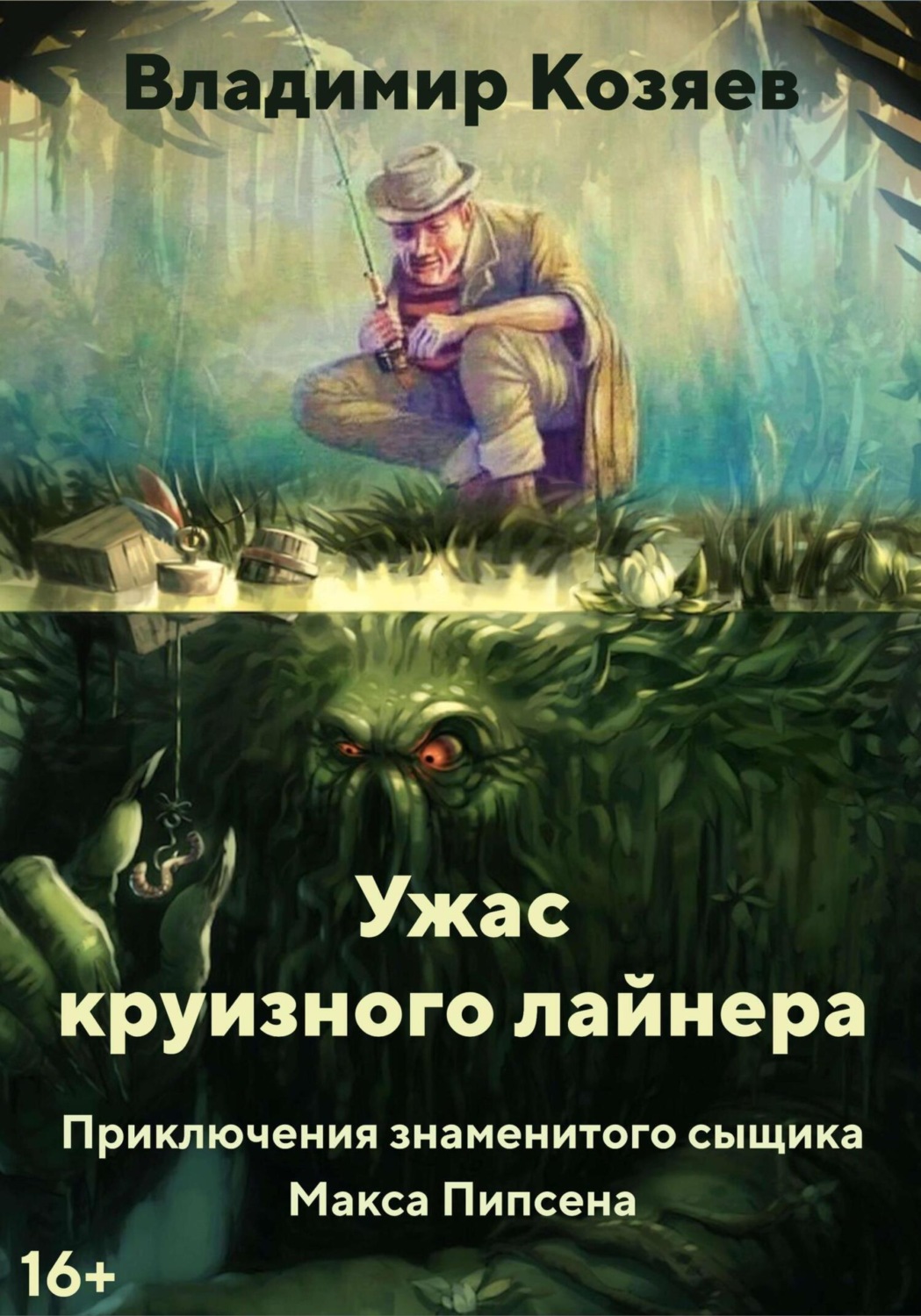 Обложка книги «УЖАС КРУИЗНОГО ЛАЙНЕРА»