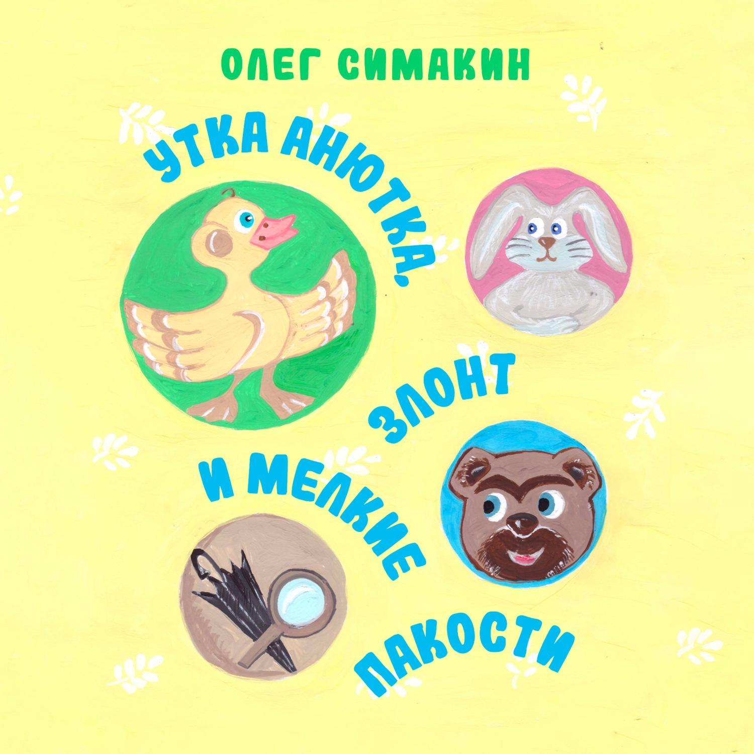 Обложка книги «Утка Анютка, Злонт и мелкие пакости.»