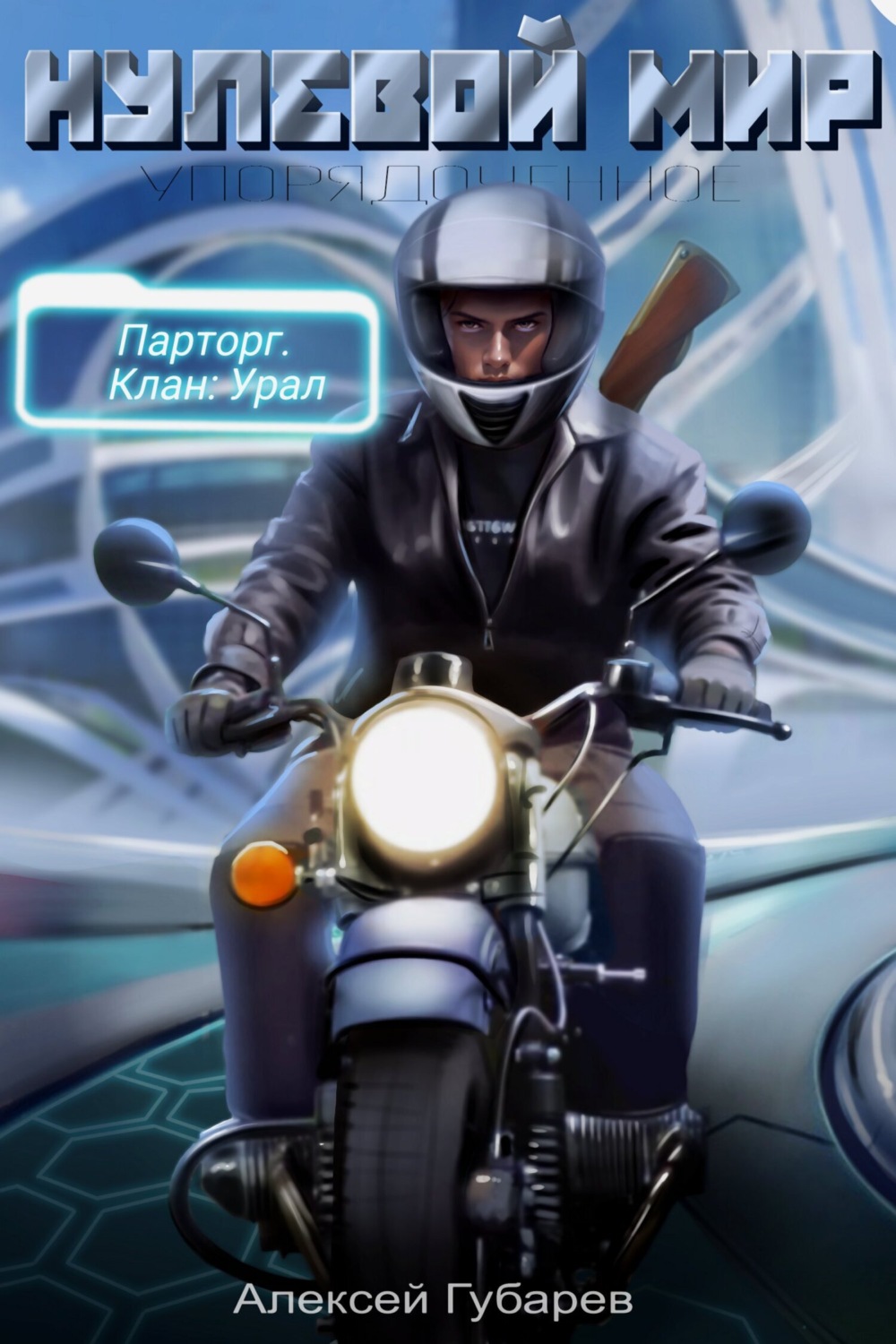 Обложка книги «Эрго 2. Нулевой мир»