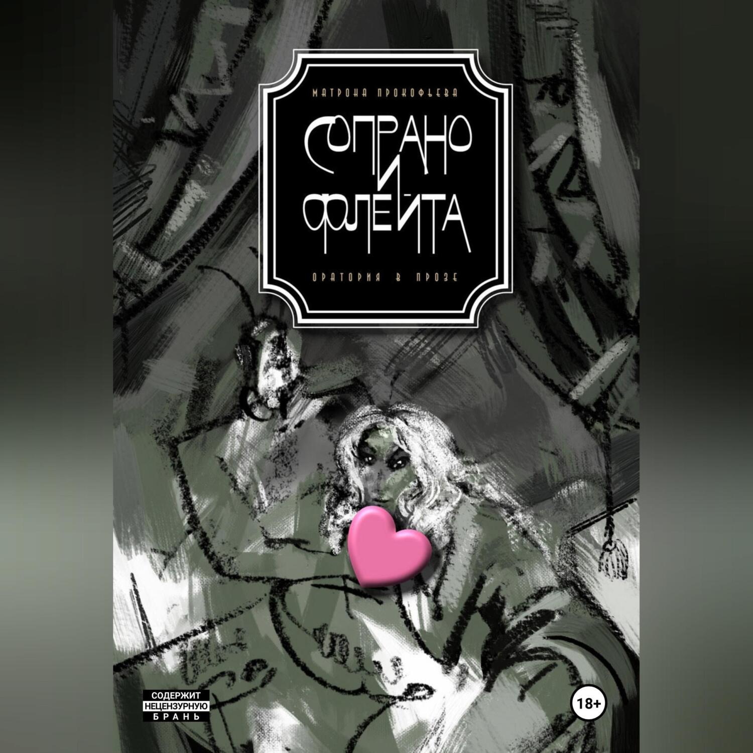 Обложка книги «Сопрано и флейта. Оратория в прозе»