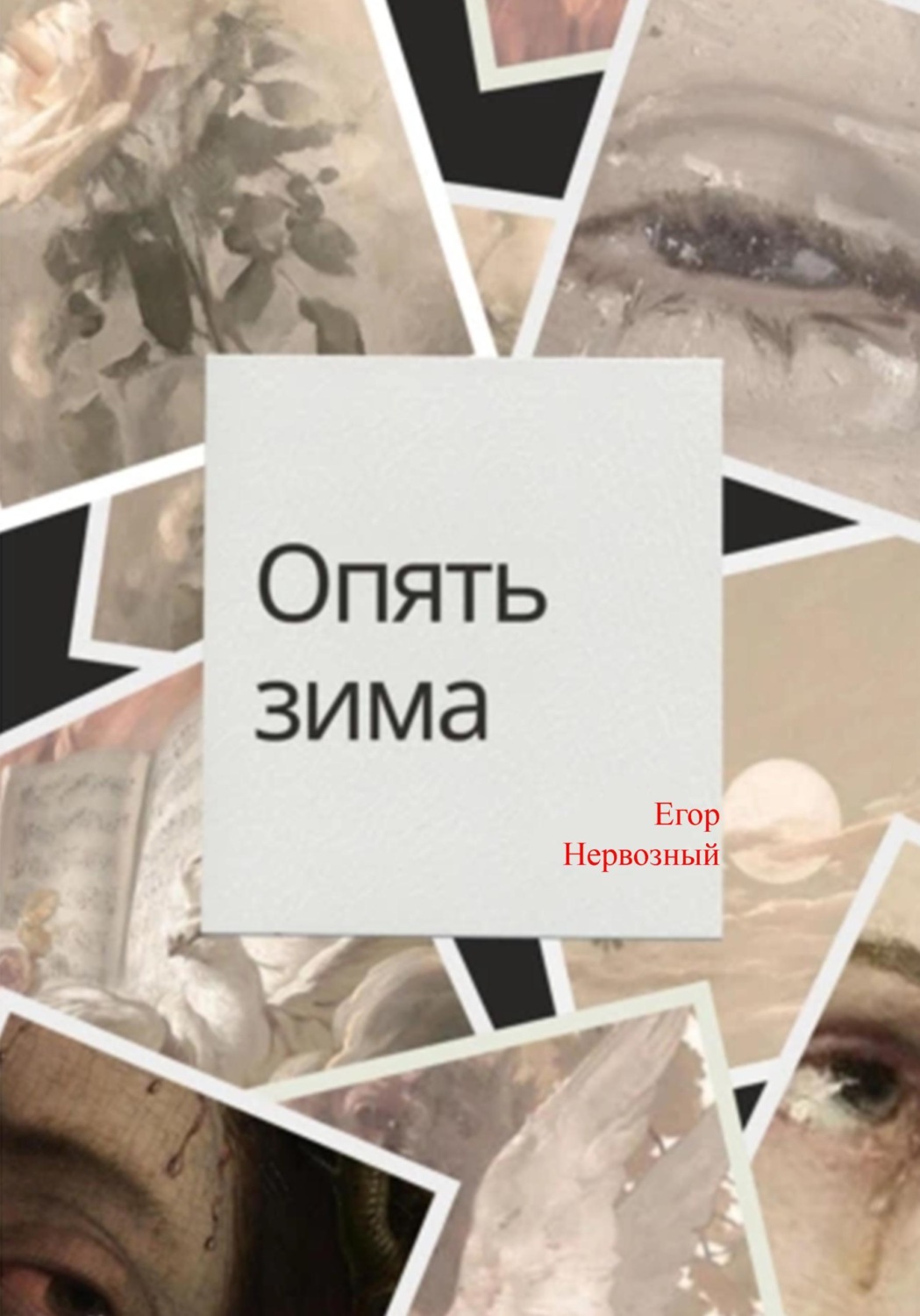 Обложка книги «Опять зима»