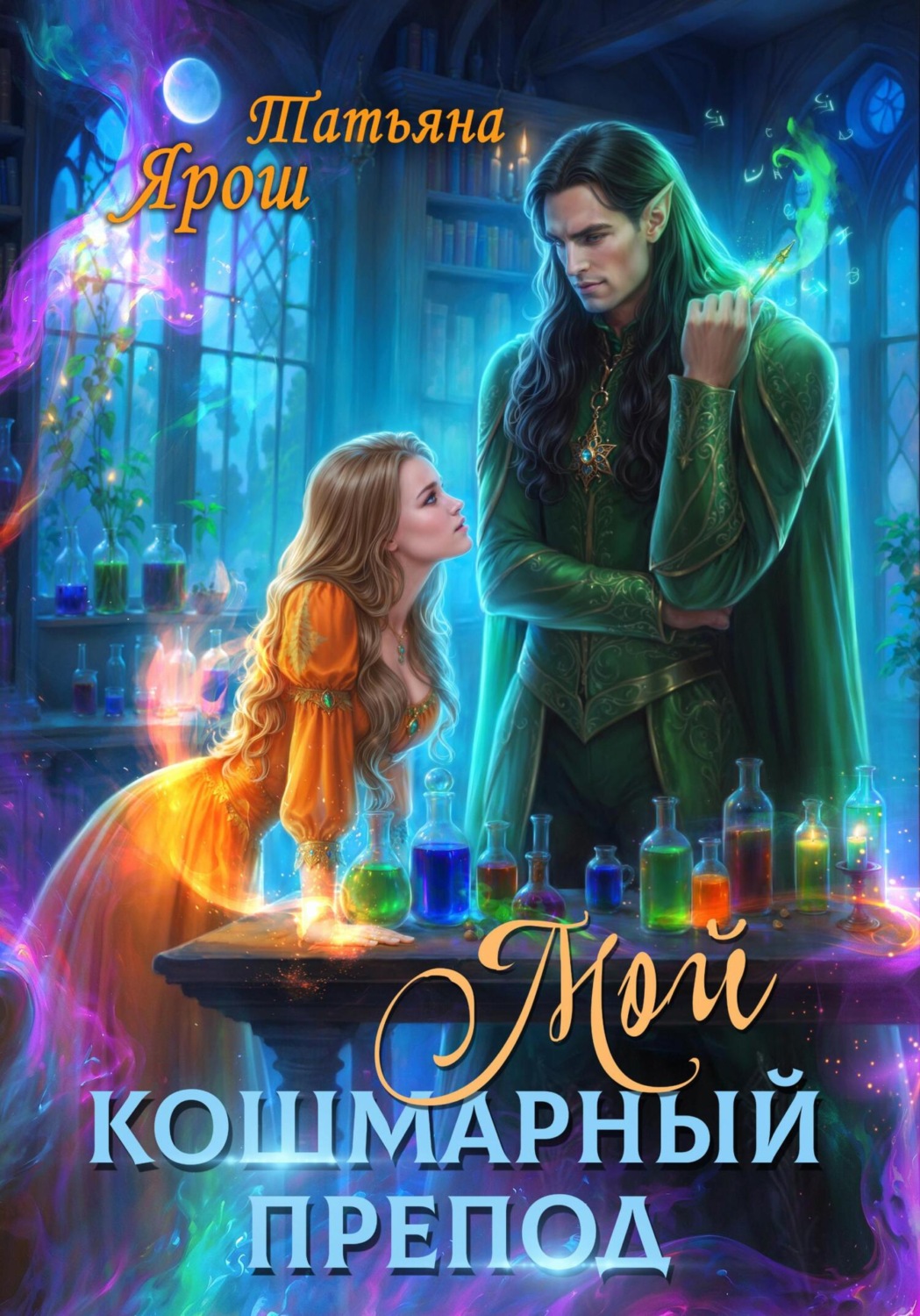 Обложка книги «Мой кошмарный препод»