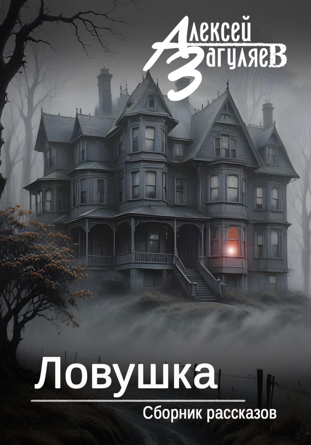 Обложка книги «Ловушка. Сборник рассказов»