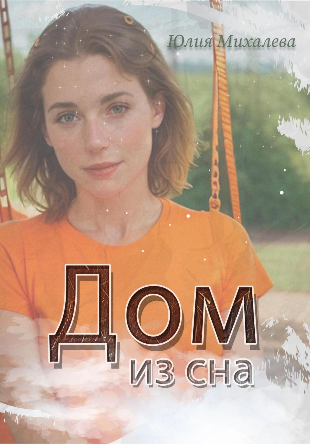 Обложка книги «Дом из сна»