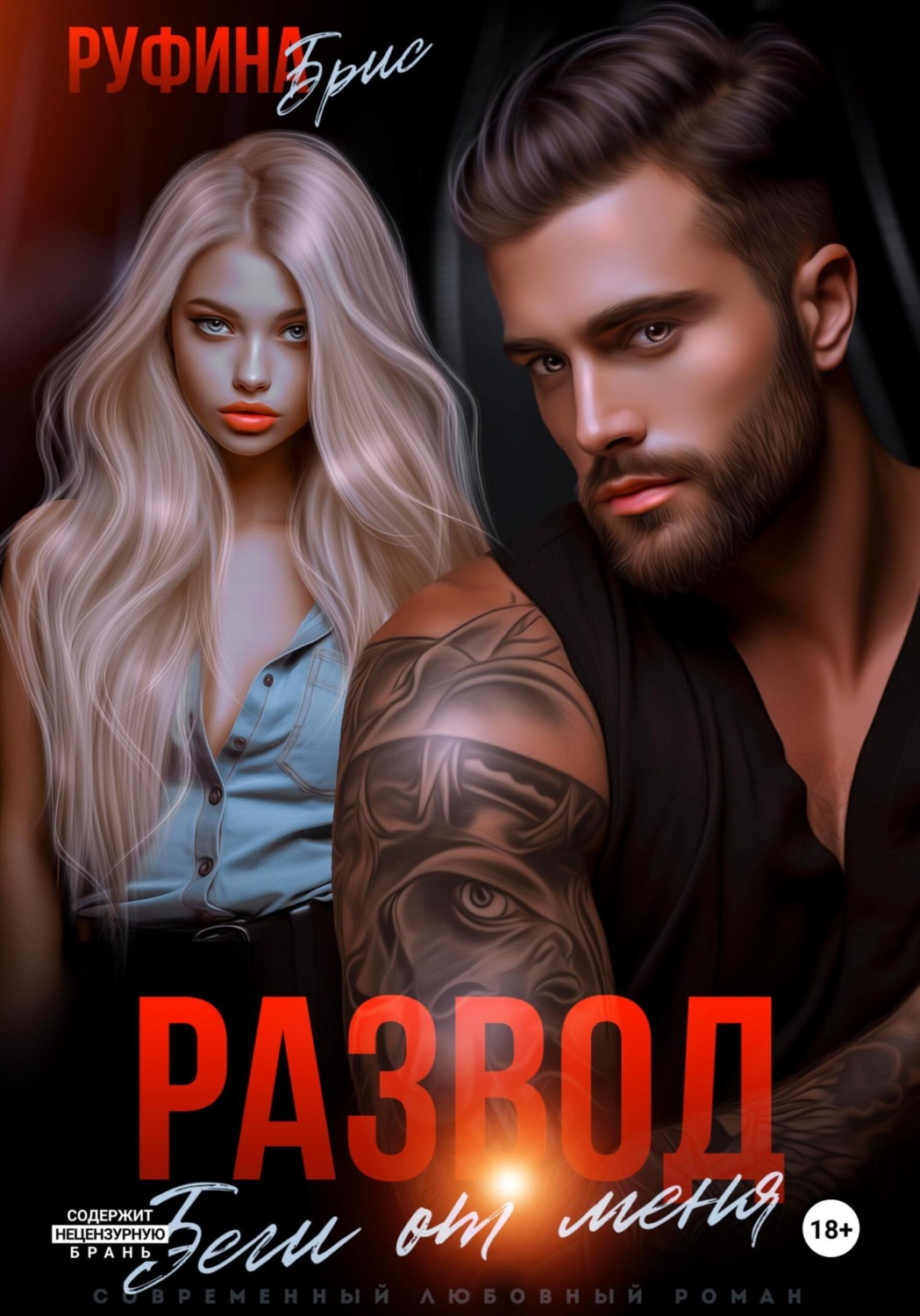Обложка книги «Развод Беги от меня»