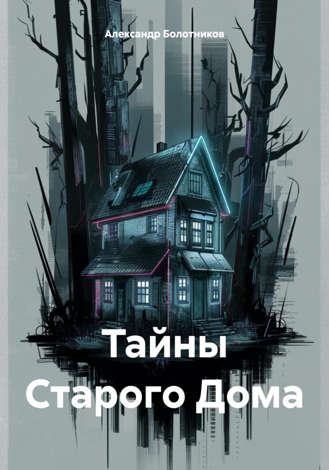 Обложка книги «Тайны Старого Дома»