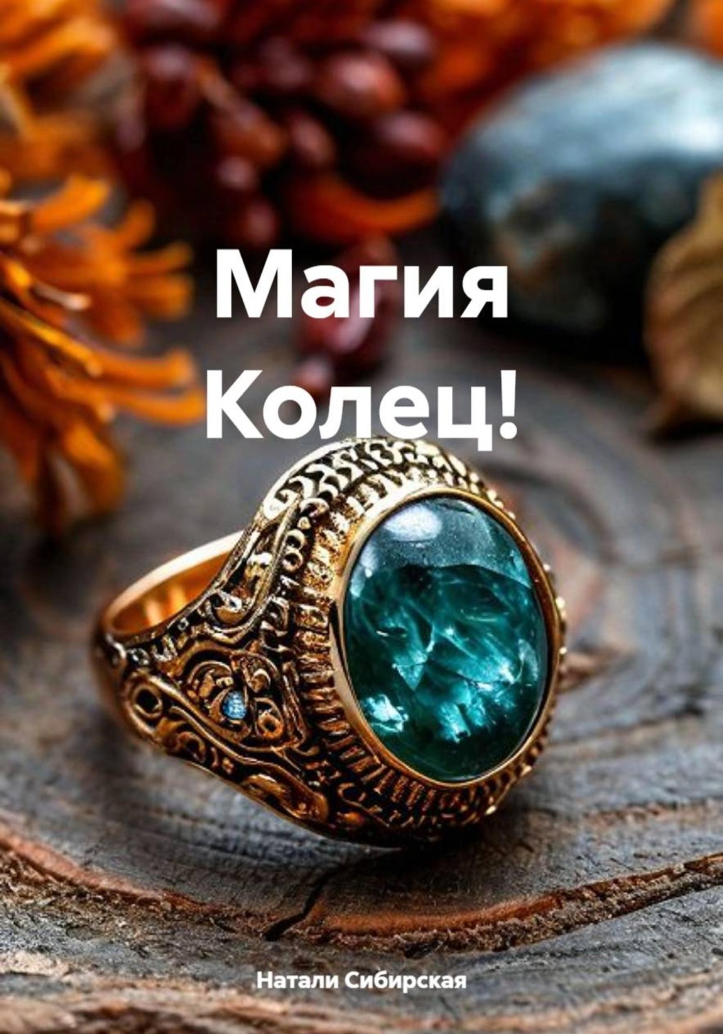 Обложка книги «Магия Колец!»