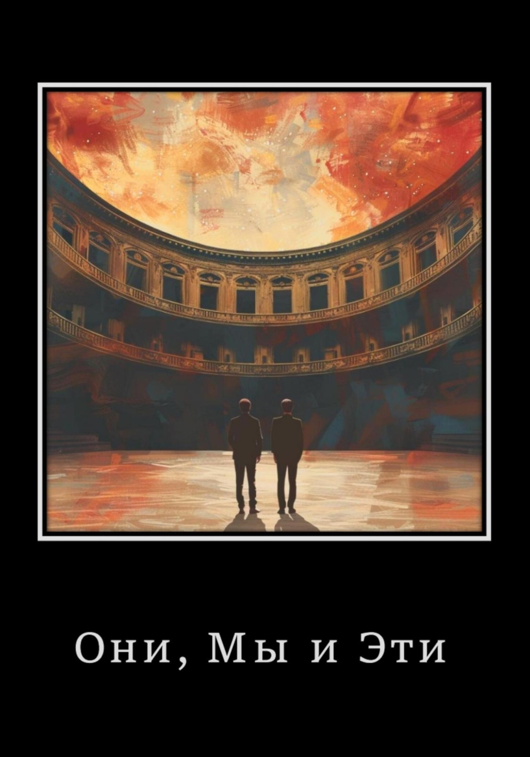 Обложка книги «Они, Мы и Эти»