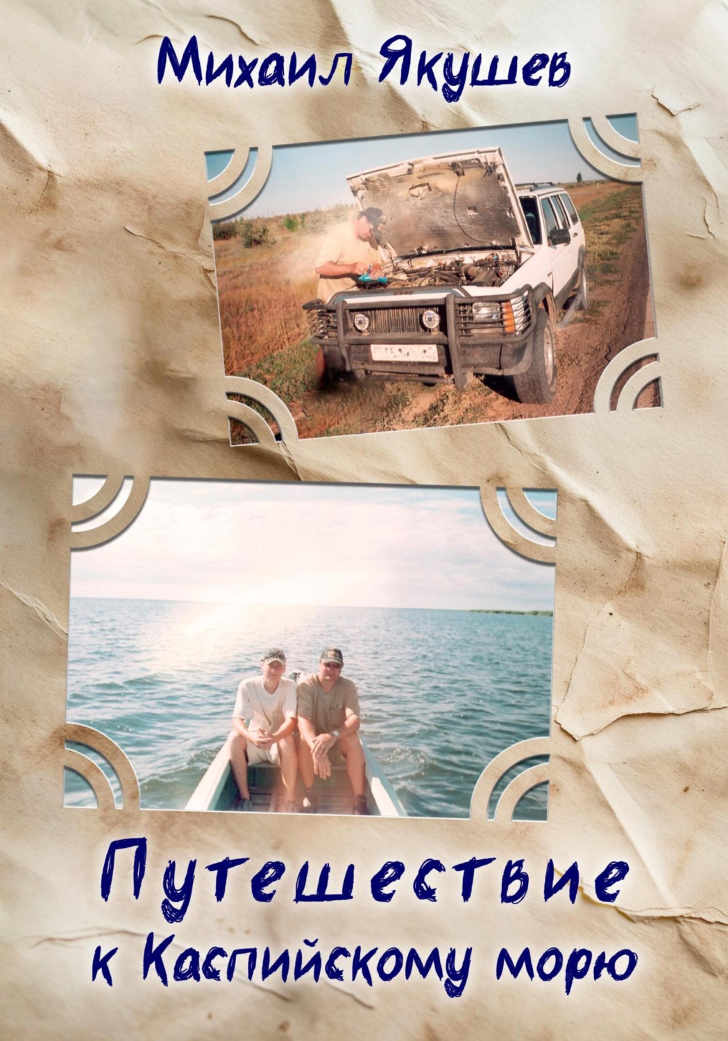 Обложка книги «Путешествие к Каспийскому морю»