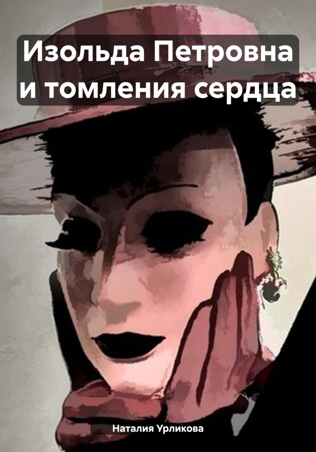 Обложка книги «Изольда Петровна и томления сердца»