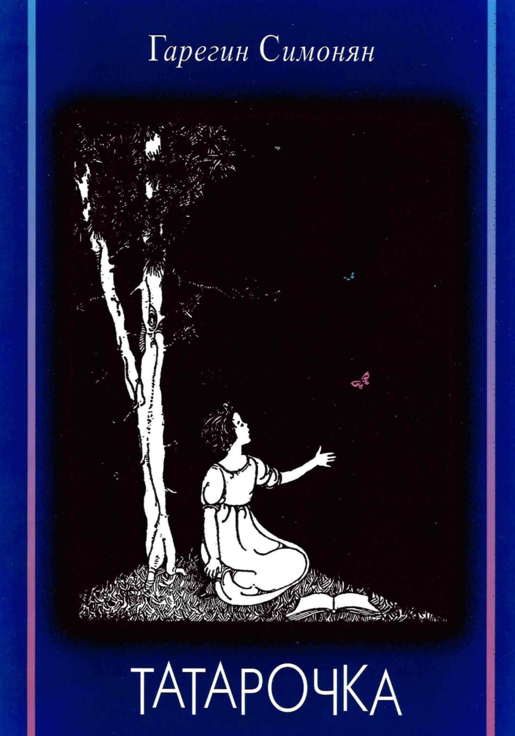 Обложка книги «Татарочка»