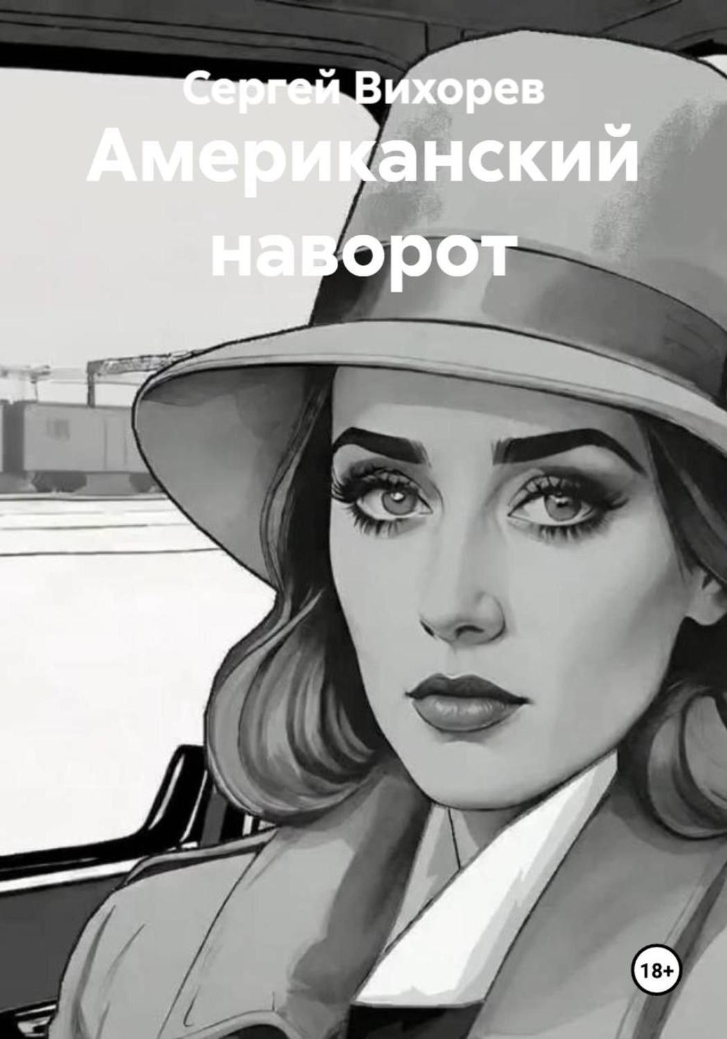 Обложка книги «Американский наворот»