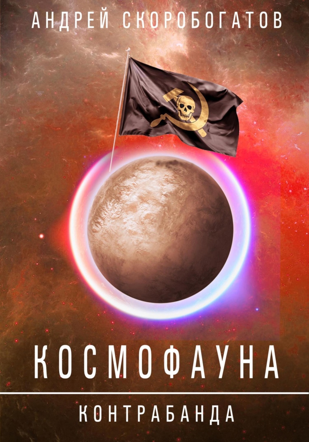 Обложка книги «Космофауна. Контрабанда»