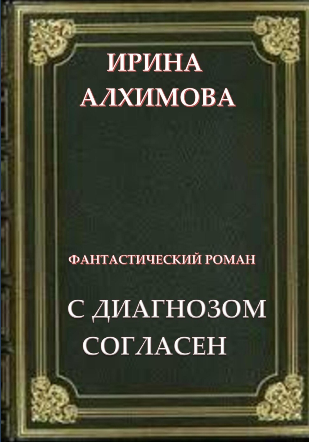 Обложка книги «С диагнозом согласен»