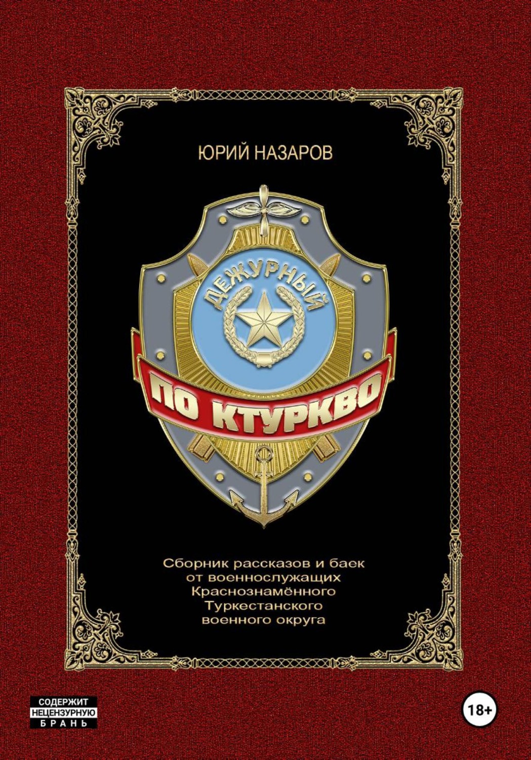 Обложка книги «Дежурный по КТуркВО»