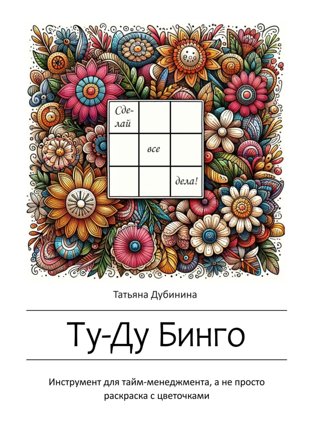 Обложка книги «Ту-Ду Бинго»