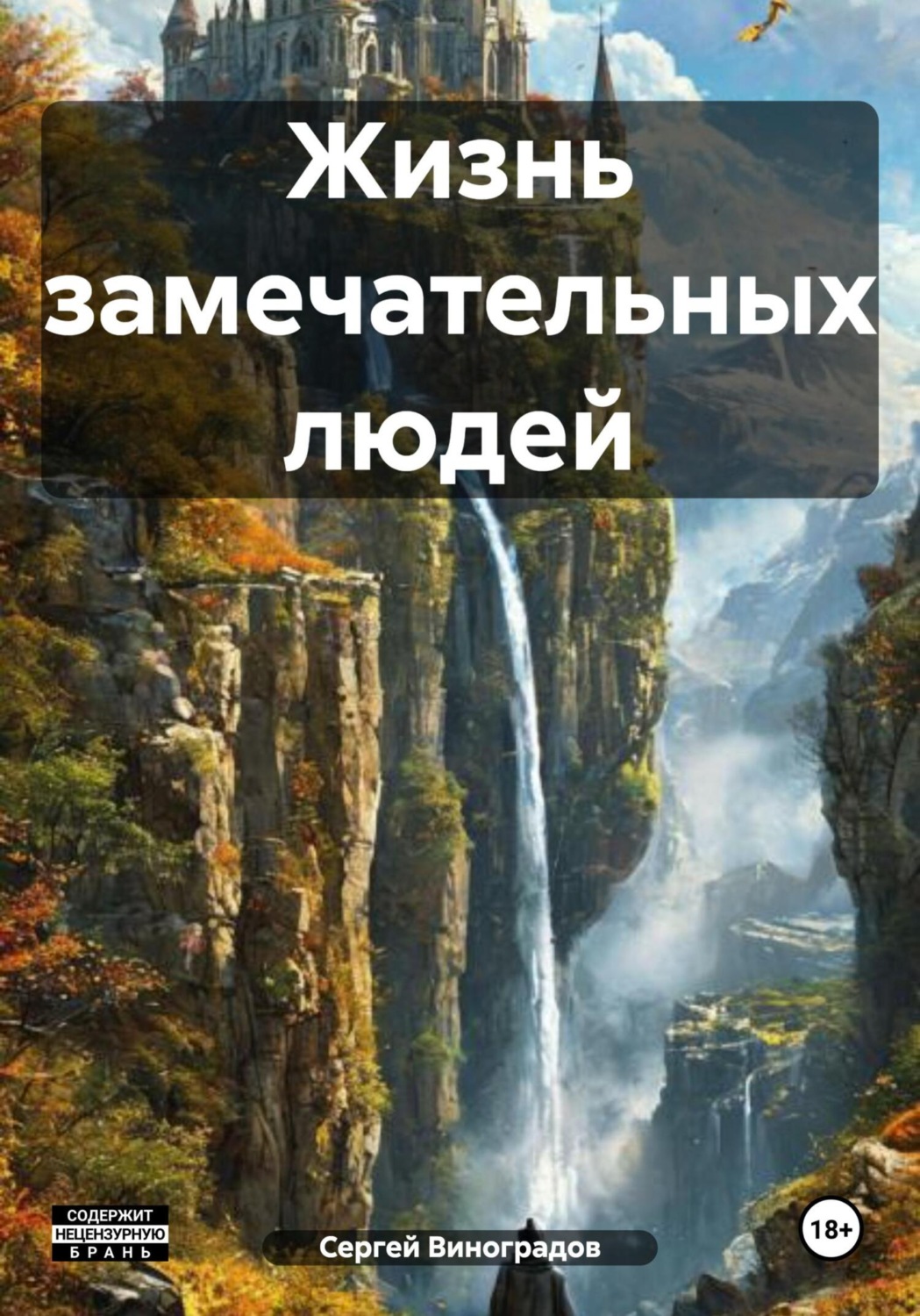 Обложка книги «Жизнь замечательных людей»