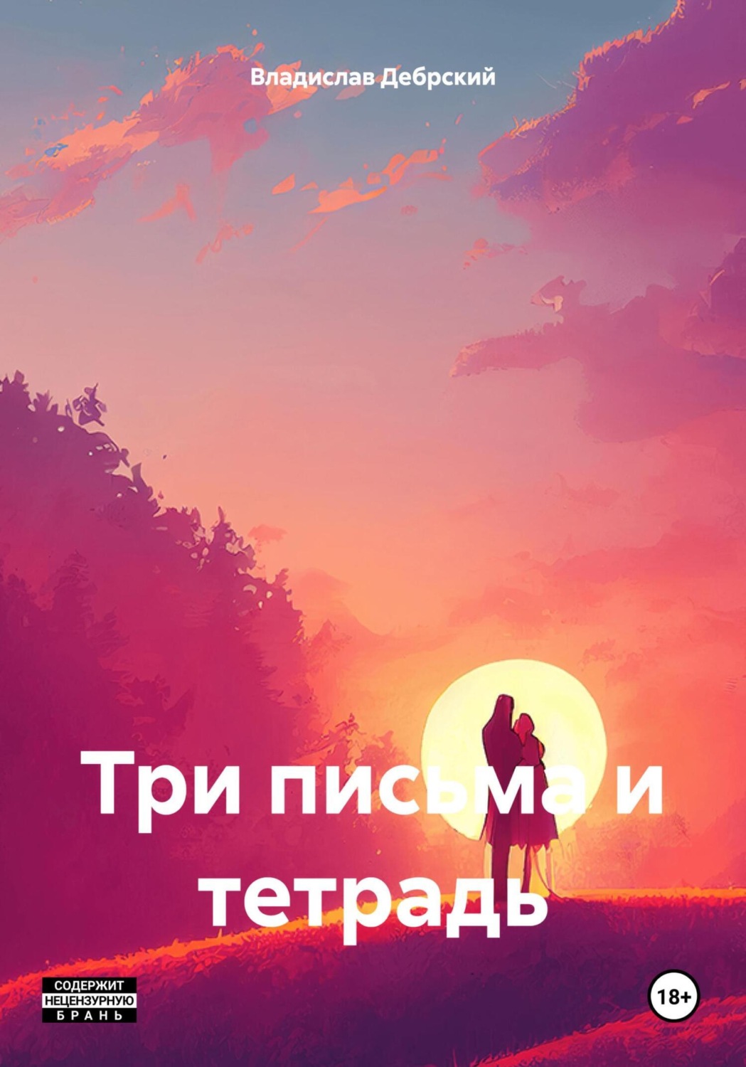 Обложка книги «Три письма и тетрадь»