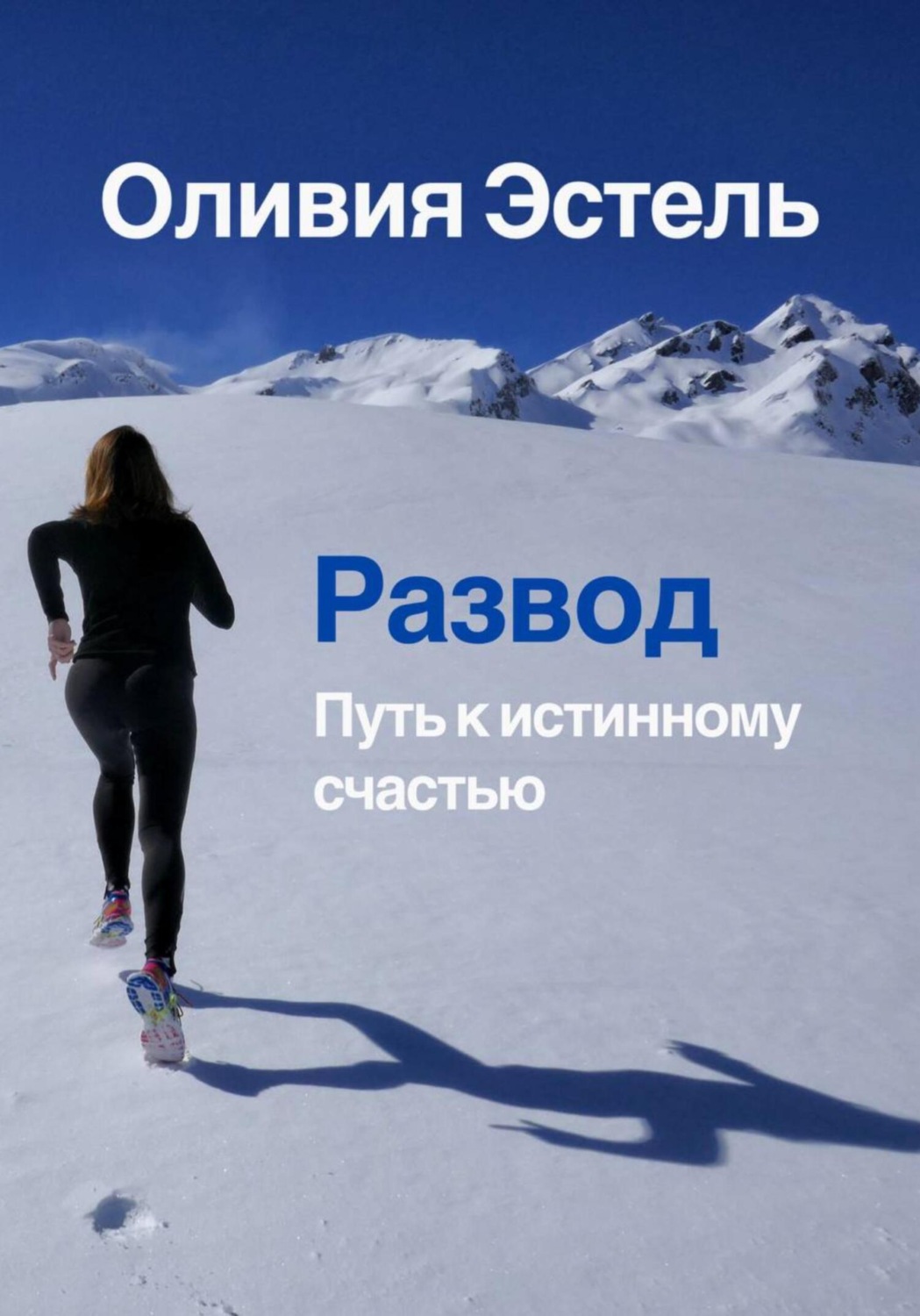 Обложка книги «Развод. Путь к истинному счастью»