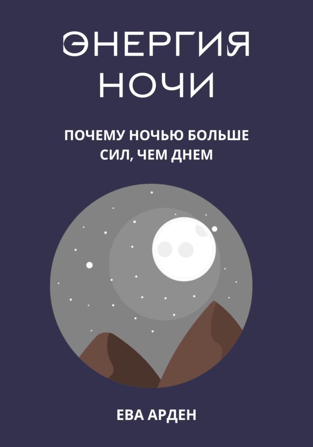 Обложка книги «Энергия ночи. Почему ночью больше сил, чем днем»